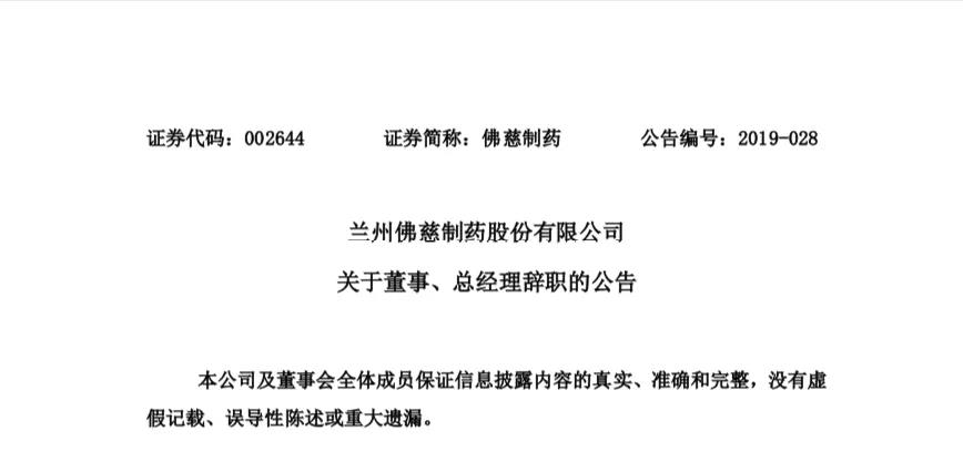 佛慈制藥總經(jīng)理、董事辭職