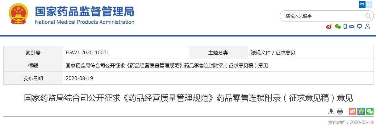 國家藥監(jiān)局公開征求GSP藥品零售連鎖附錄（征求意見稿）意見，涉及溫濕度監(jiān)測系統(tǒng)與冷藏箱等內(nèi)容