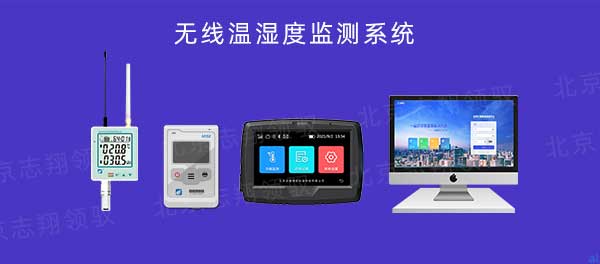 志翔領(lǐng)馭無線溫濕度監(jiān)測系統(tǒng)