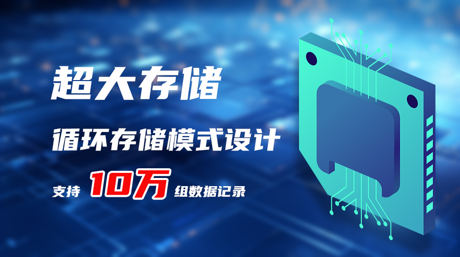 GT7300A 型溫濕度記錄儀具備10萬組記錄存儲(chǔ)容量