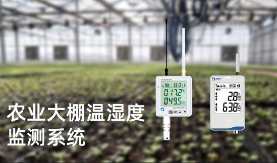 農(nóng)業(yè)大棚溫濕度監(jiān)測系統(tǒng) 農(nóng)業(yè)大棚溫濕度監(jiān)測系統(tǒng)