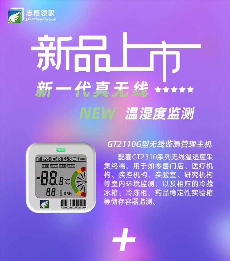 GT2110G型無線溫濕度監(jiān)測管理主機配套GT2310系列無線溫濕度采集終端，用于如零售門店、醫(yī)療機構(gòu)、疾控機構(gòu)、實驗室、研究機構(gòu)等室內(nèi)環(huán)境監(jiān)測，以及相應的冷藏冰箱、冷凍柜、藥品穩(wěn)定性實驗箱等儲存容器監(jiān)測。